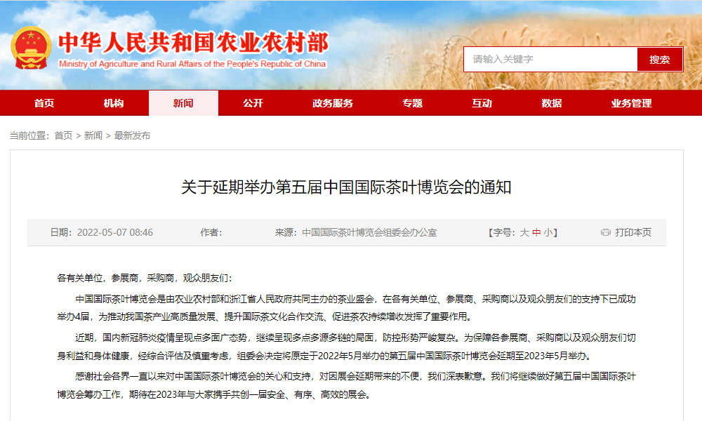 农业农村部 | 关于延期举办第五届中国国际茶叶博览会的通知