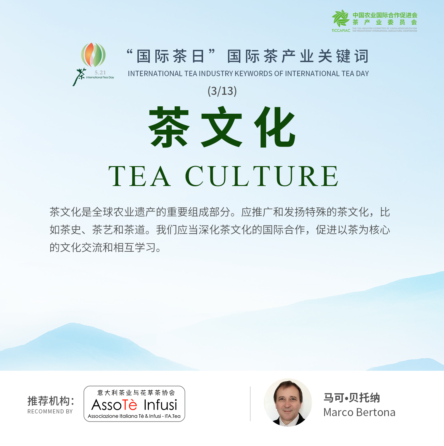 茶文化-2022“国际茶日”国际茶产业关键词之意大利茶业及花草茶协会