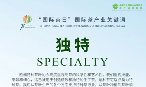 国际茶日回顾丨国际茶产业关键词解析——独特 Specialty