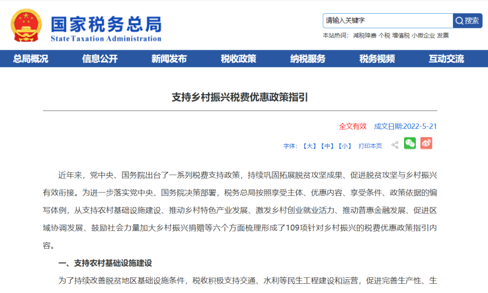 109项！《支持乡村振兴税费优惠政策指引》发布