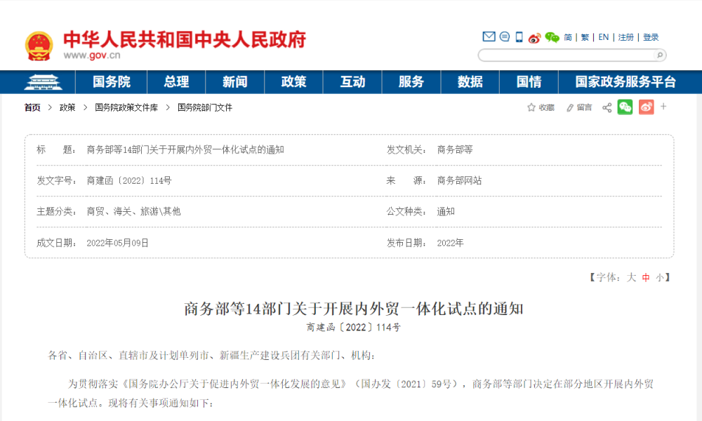 【试点申报】商务部等14部门关于开展内外贸一体化试点的通知
