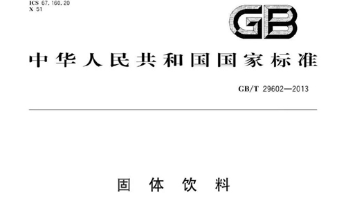 固体饮料新规6月1日将实施：固体饮料不得暗示治疗、保健功能等