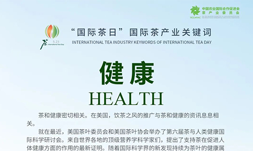 国际茶日回顾丨国际茶产业关键词解析——健康 Health