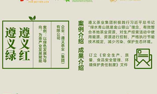 《中国茶企社会责任履行报告》——遵义茶业（集团）有限公司