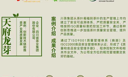 《中国茶企社会责任履行报告》——四川省茶业集团