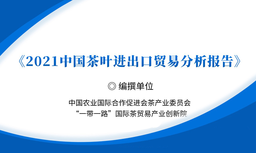 《2021中国茶叶进出口贸易分析报告》