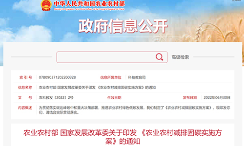 农业农村部、国家发展改革委联合印发《农业农村减排固碳实施方案》