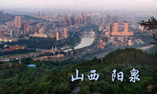 山西阳泉 ，“硒”望无限！