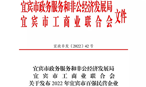 川茶集团入选宜宾市百强民营企业