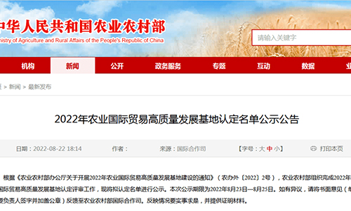 农业农村部公示2022年农业国际贸易高质量发展基地认定名单