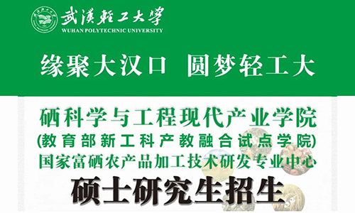欢迎报考2023年武汉轻工大学硒科学与工程现代产业学院硕士研究生