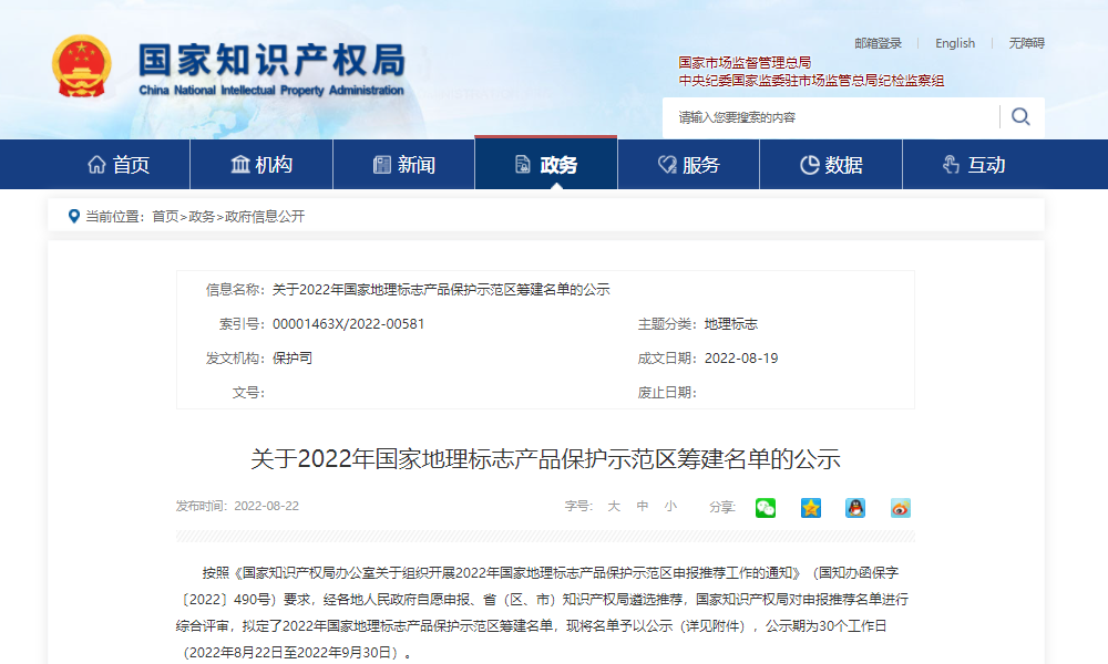 4个与茶相关！2022年国家地理标志产品保护示范区筹建名单公示