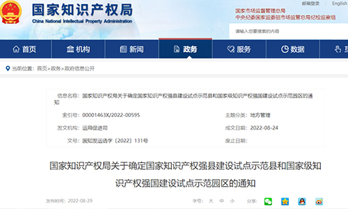 国家知识产权局关于确定国家知识产权强县建设试点示范县和国家级知识产权强国建设试点示范园区的通知