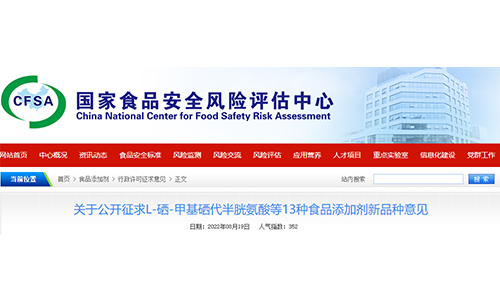 国家食品安全风险评估中心就L-硒-甲基硒代半胱氨酸等13种食品添加剂新品种公开征求意见