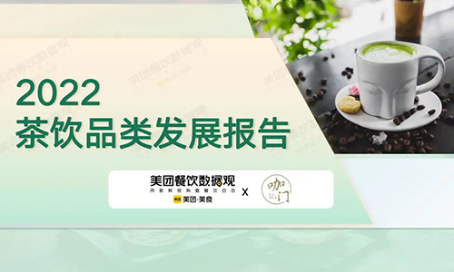 美团发布《2022茶饮品类发展报告》：连锁店渐成市场主流 下沉市场稳步发展