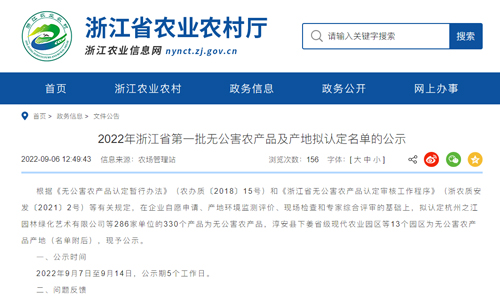 2022年浙江省第一批无公害农产品及产地拟认定名单的公示