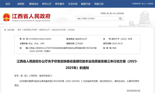 江西省人民政府办公厅印发《加快推动富硒功能农业高质量发展三年行动方案（2023-2025年）》