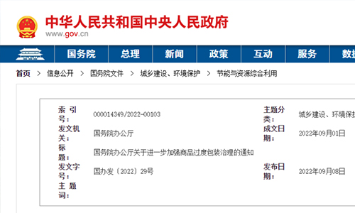 国务院办公厅印发《关于进一步加强商品过度包装治理的通知》