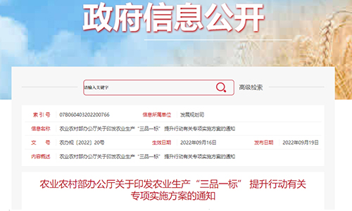 农业农村部办公厅印发农业生产“三品一标” 提升行动有关专项实施方案