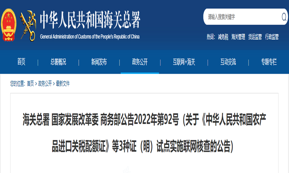 关于《中华人民共和国农产品进口关税配额证》等3种证（明）试点实施联网核查的公告