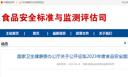 国家卫生健康委公开征集2023年度食品安全国家标准立项建议