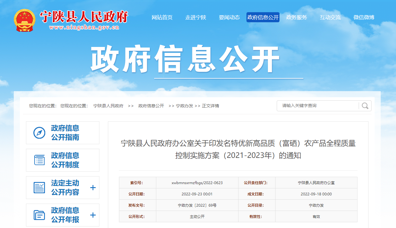 宁陕县人民政府办公室印发名特优新高品质（富硒）农产品全程质量控制实施方案