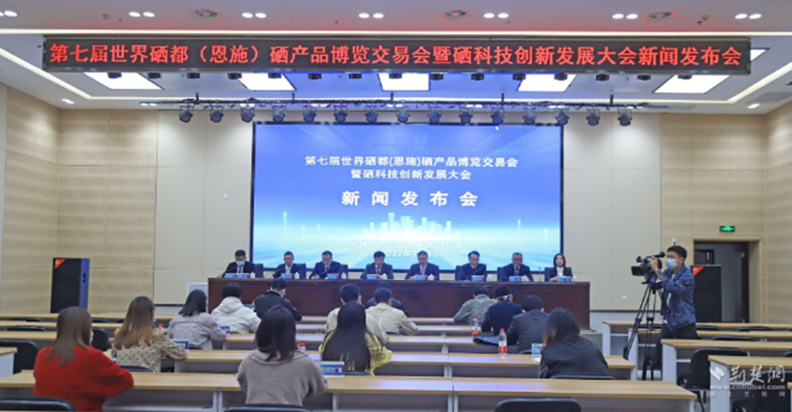 第七届硒博会暨硒科技创新发展大会 将于11月18日至20日举行