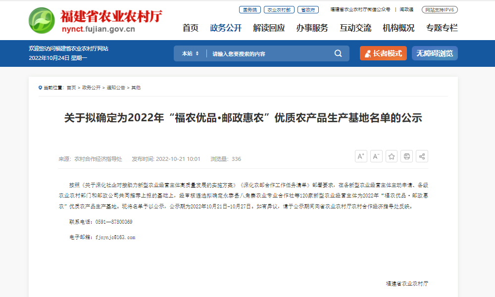 13涉茶基地入选！福建省农业农村厅公示2022年“福农优品·邮政惠农”优质农产品生产基地名单