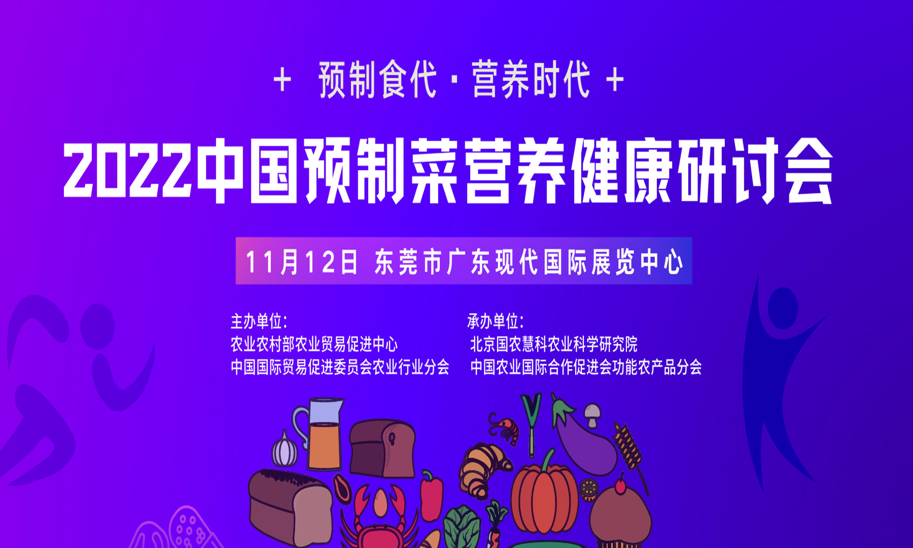 预制食代，营养时代！2022中国预制菜营养健康研讨会11月广东召开
