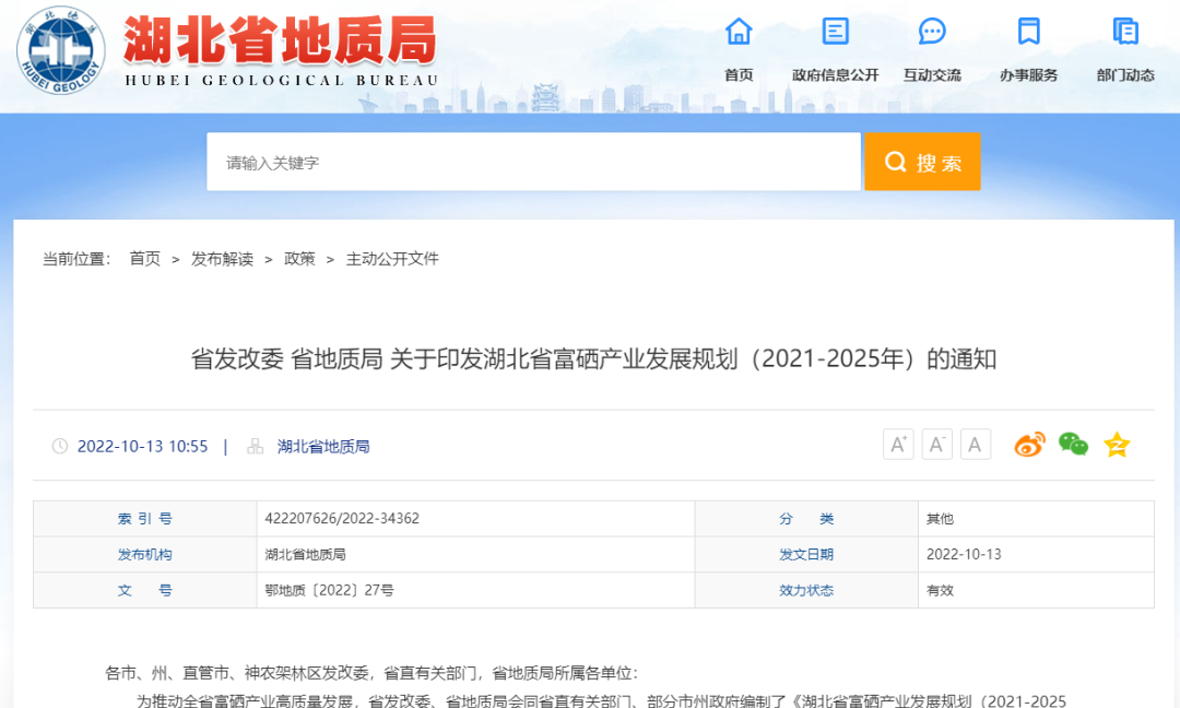 湖北省富硒产业发展规划（2021-2025年）（全文）