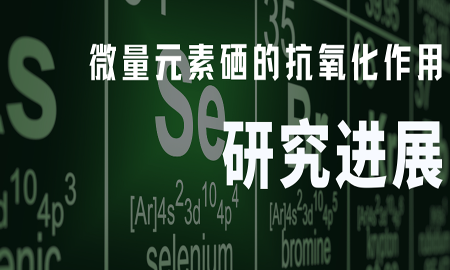 微量元素硒的抗氧化作用研究进展