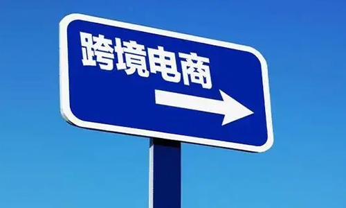 跨境电商的“生意经”：今年下半年以来，跨境电商出口增幅超60%！