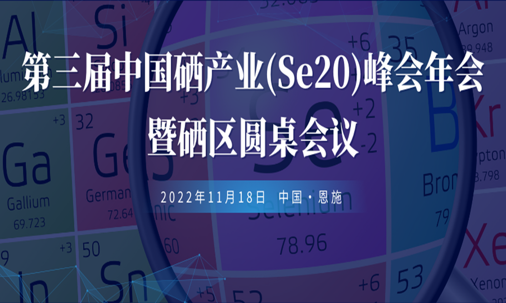 第三届中国硒产业（Se20）峰会年会就绪，18日恩施召开