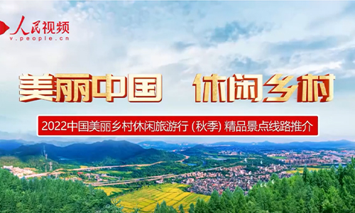 入选名单来啦！农业农村部举办2022中国美丽乡村休闲旅游行线上推介活动—发布54条精品线路和191个精品景点
