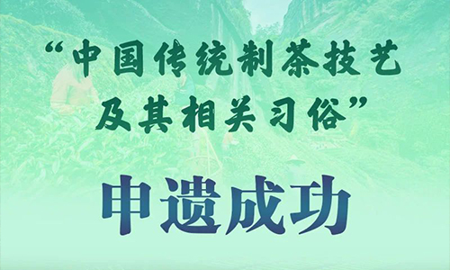 重磅丨“中国传统制茶技艺及其相关习俗”申遗成功！