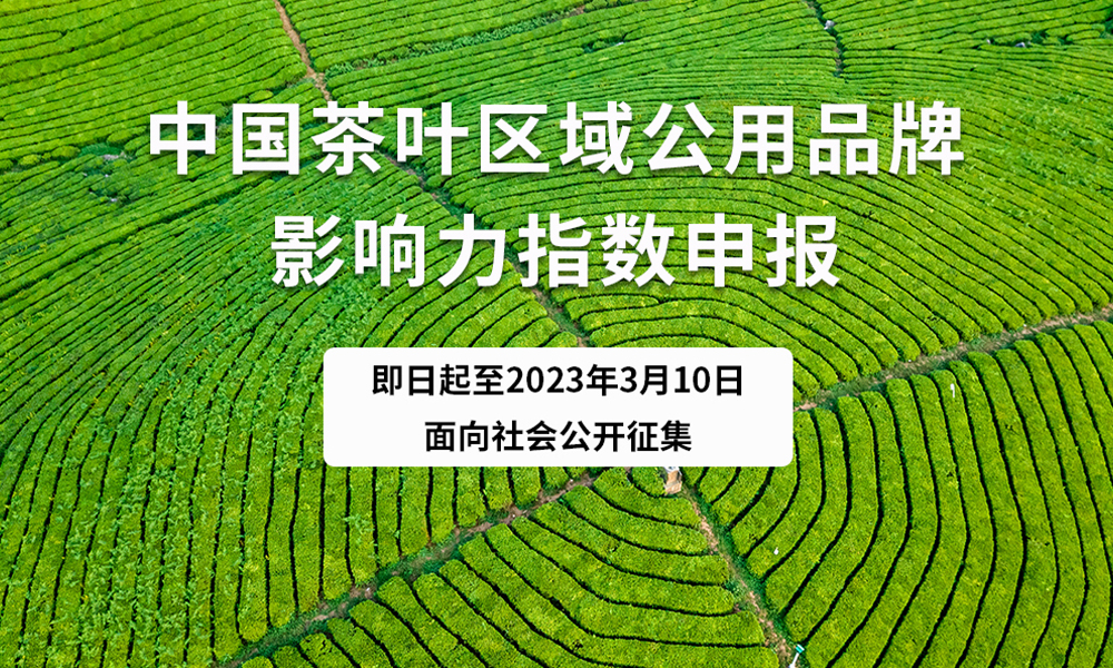 中国茶叶区域公用品牌影响力指数发布