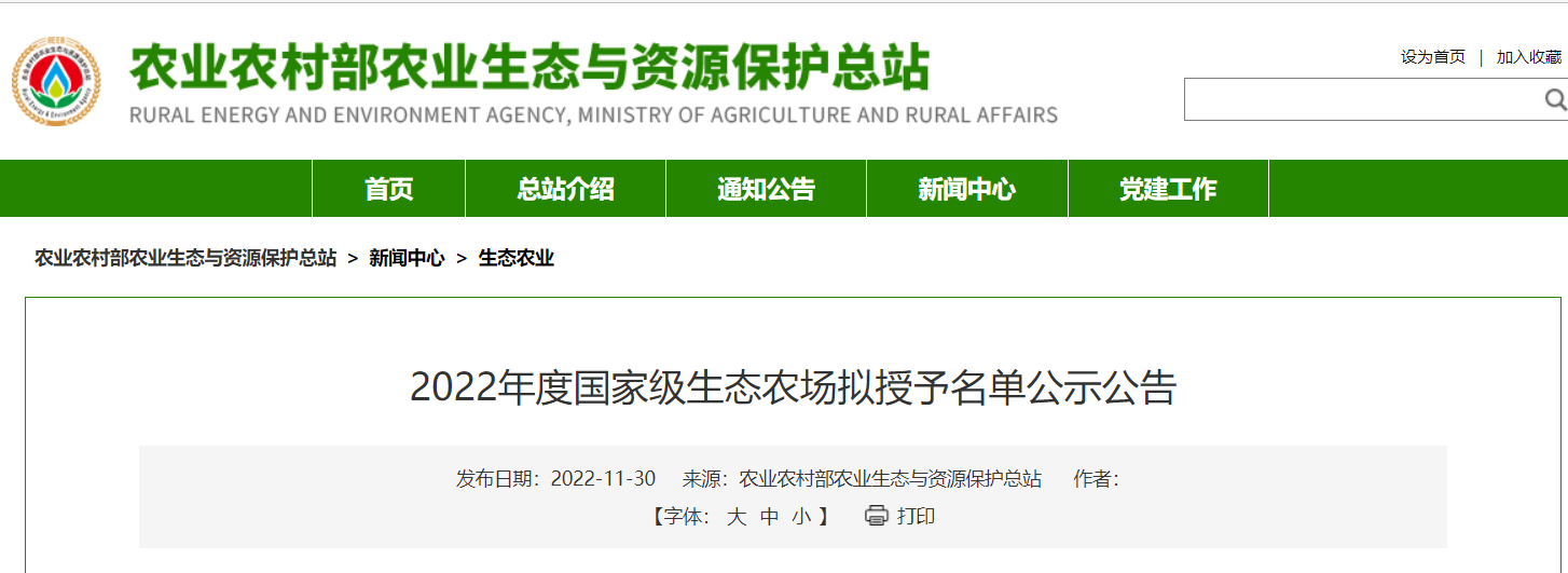 2022年度国家级生态农场拟授予名单公示公告