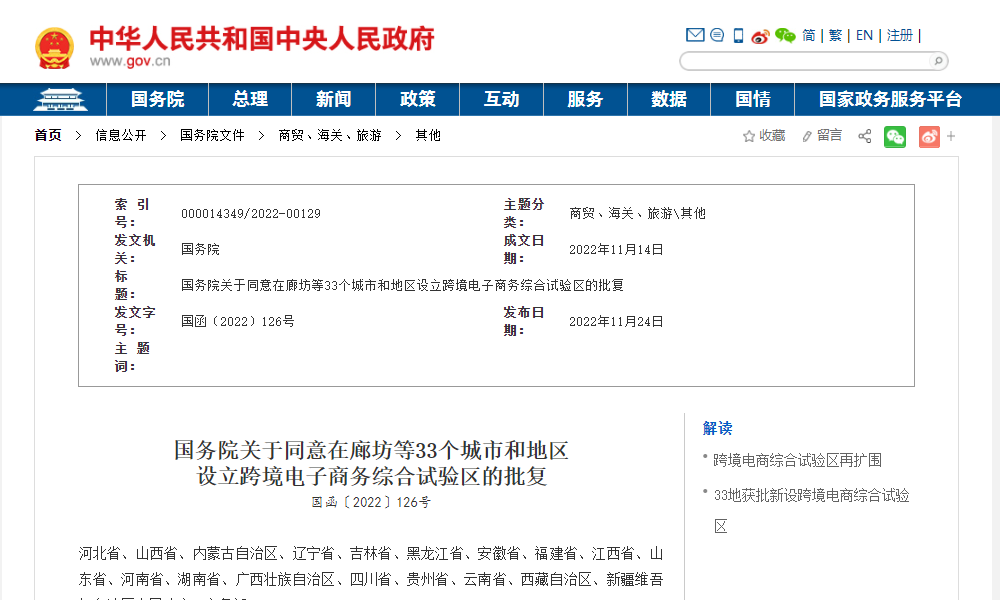 国务院批复在33地新设跨境电商综合试验区