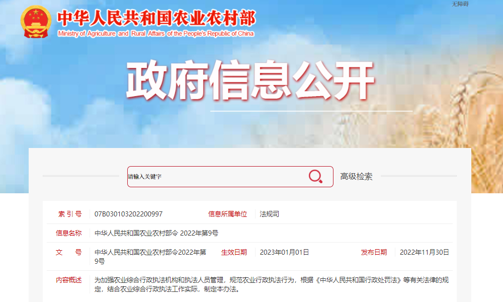 2023年1月1日实施！农业农村部发布《农业综合行政执法管理办法》