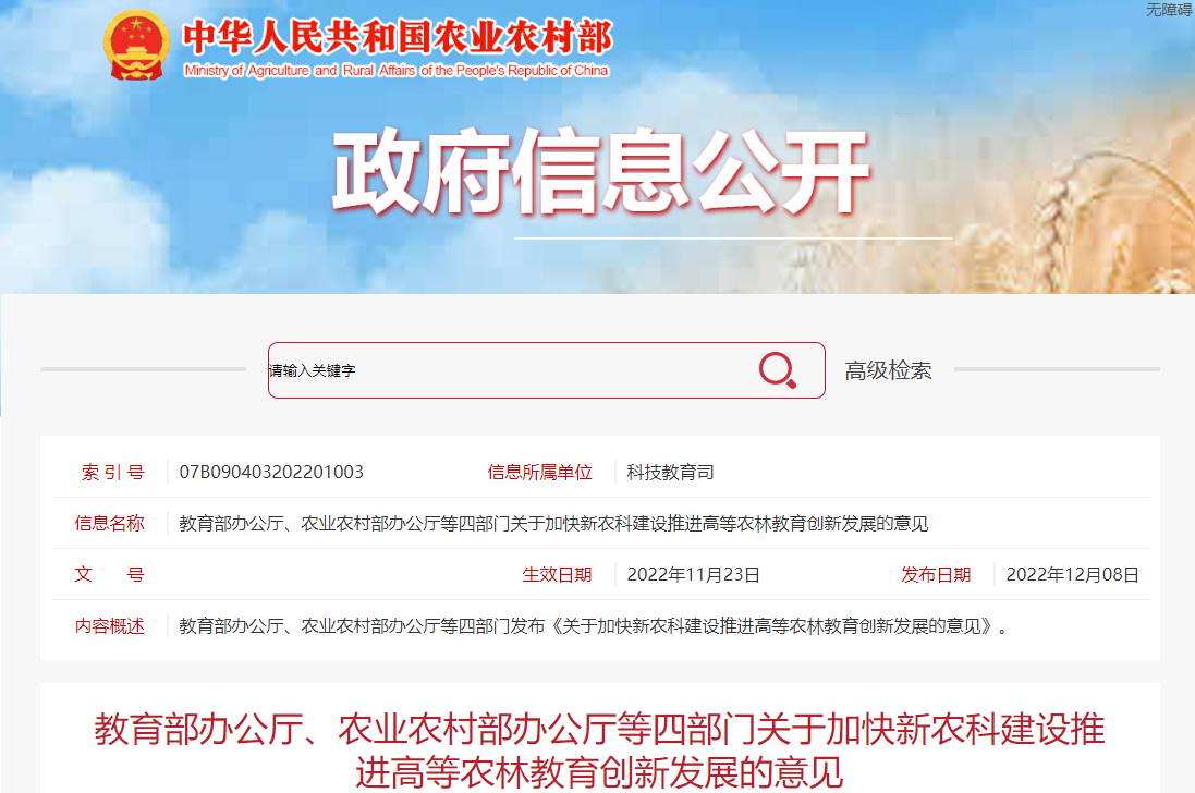教育部办公厅、农业农村部办公厅等四部门关于加快新农科建设推进高等农林教育创新发展的意见