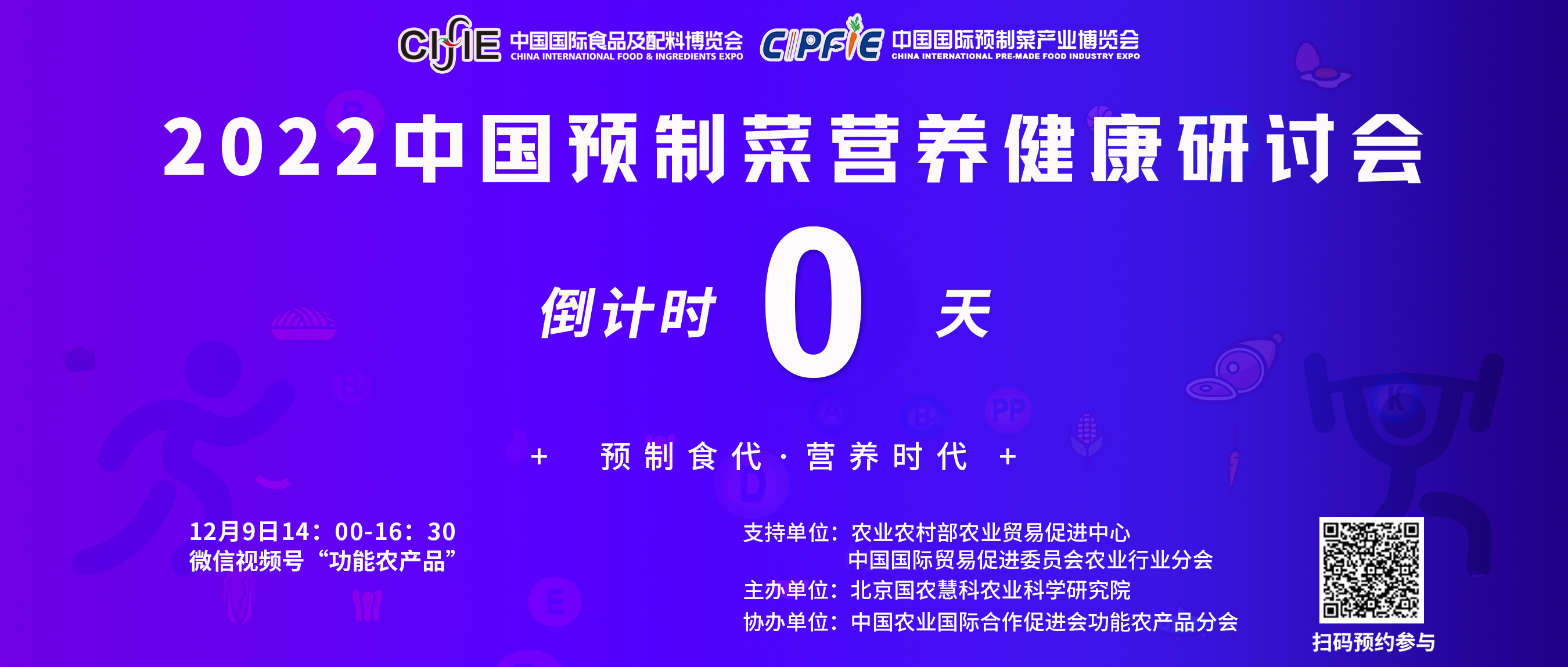 14点！2022中国预制菜营养健康研讨会准时开启！