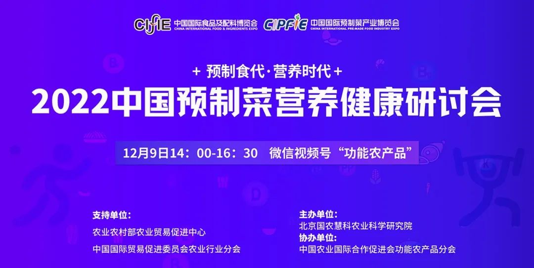 【食博会·预博会 | 配套活动】2022中国预制菜营养健康研讨会成功举办-预制菜为营养健康和产业化提供可能性
