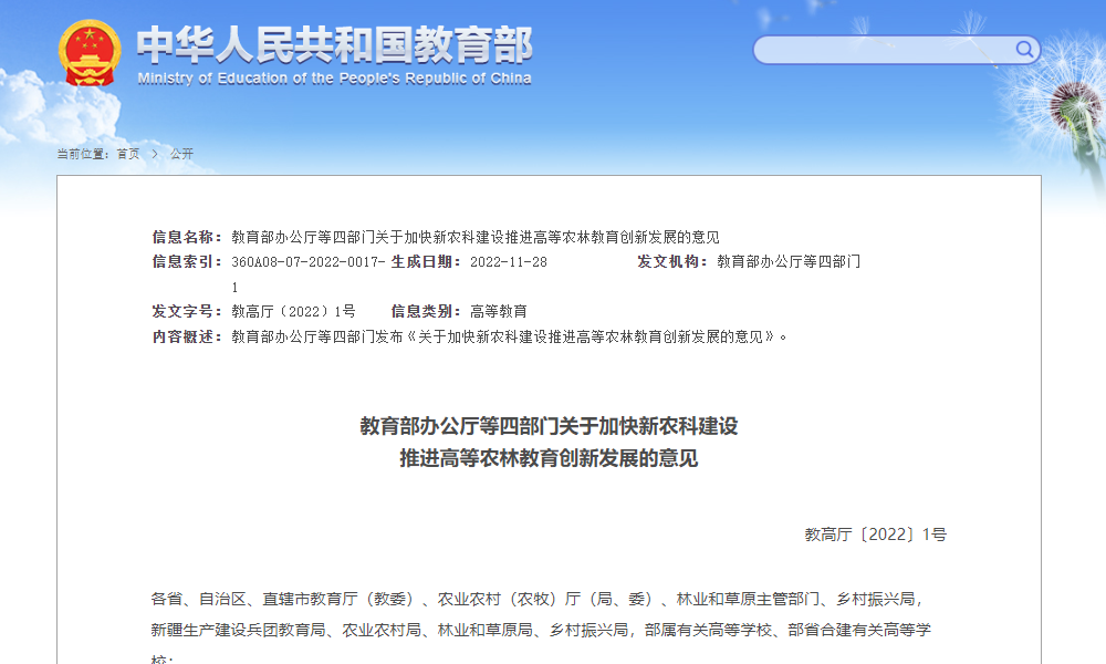 教育部办公厅等四部门关于加快新农科建设推进高等农林教育创新发展的意见