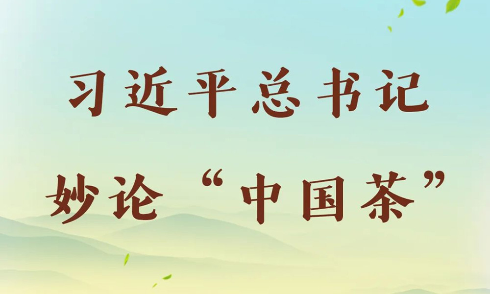 习近平对“中国传统制茶技艺列入世界非遗”作出重要指示