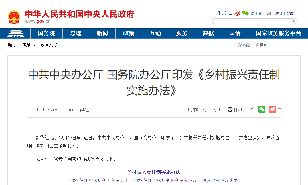 中办 国办印发《乡村振兴责任制实施办法》