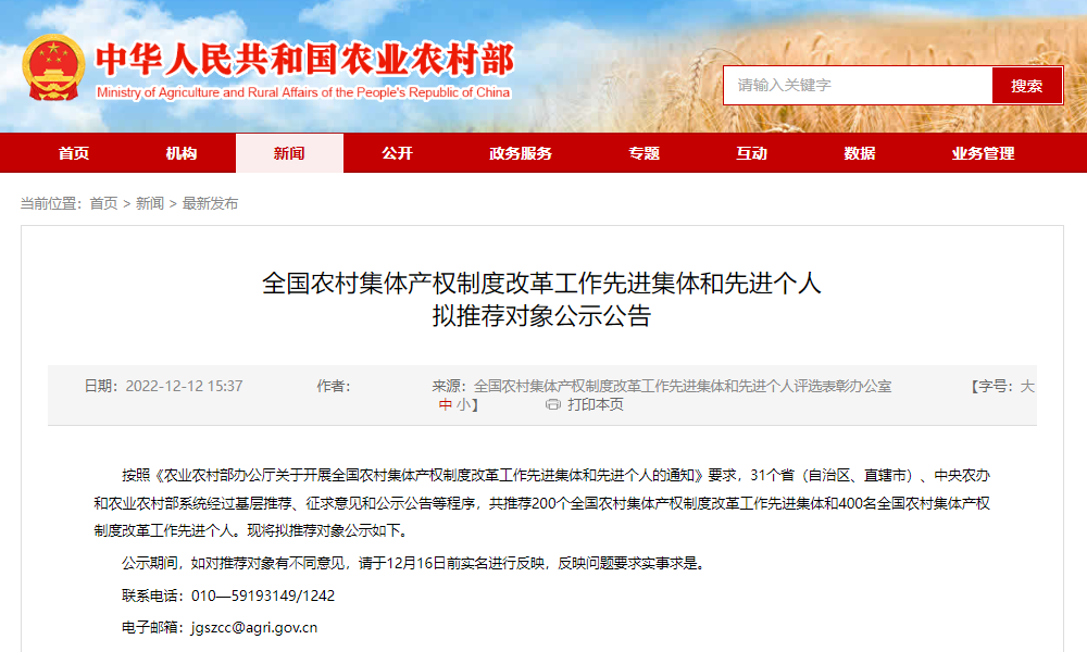 全国农村集体产权制度改革工作先进集体和先进个人名单公示公告