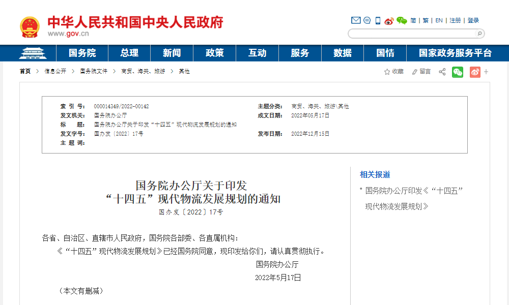 国务院办公厅关于印发“十四五”现代物流发展规划的通知