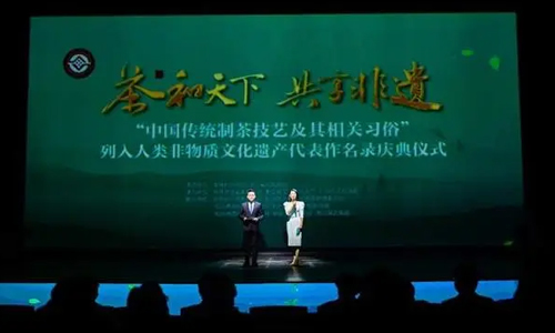 “中国传统制茶技艺及其相关习俗”保护传承杭州宣言发布