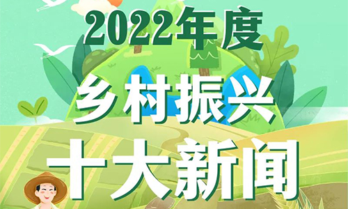 中央广播电视总台发布2022年度乡村振兴十大新闻