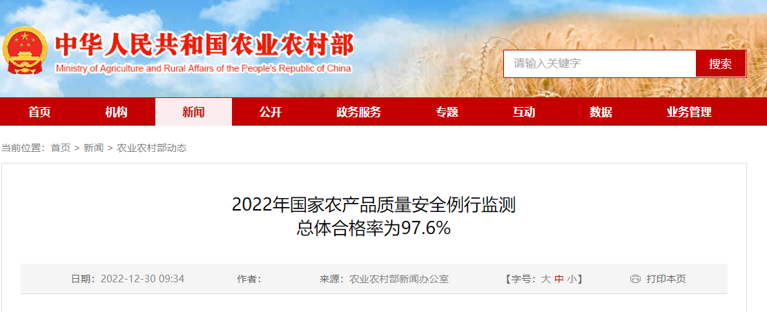 农业农村部：2022年国家农产品质量安全例行监测总体合格率为97.6%